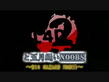 【L4D2実況】五月蝿いNOOBS【初代バイオMOD】 Part1