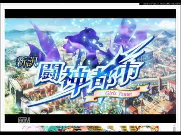 【新訳闘神都市~Girls Tamer~】 触ってみた Part１