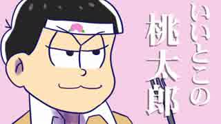 【手描き】新説桃太郎【おそ松さん】