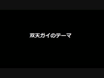 【FEZ】双天ガイのテーマ【フレの曲】
