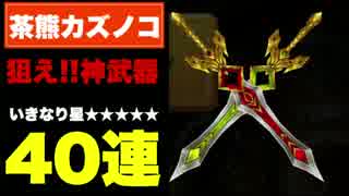 【実況】茶熊カズノコ組の武器を狙って、ガチャに挑戦!!前編【白猫】