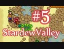 【StardewValley】OLが牧場で彼氏をつくる#5