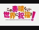 この素晴らしい世界に祝福を！×魔法少女まどかマギカ