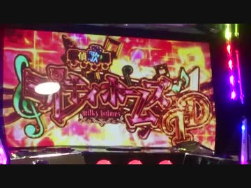 パチスロ ミルキィホームズ フリーズ動画