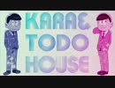 カラ＆トド ハウス
