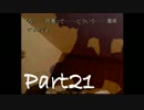 【実況】くまいたちの夜 Part21【攻略編】