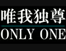 【MMDHQ!!】唯我独尊ONLY ONE