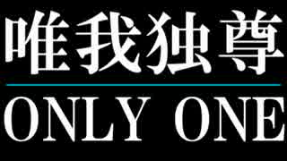 【MMDHQ!!】唯我独尊ONLY ONE