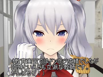 【MMD紙芝居】おしえて！鹿島先生第1話【MMD艦これ】