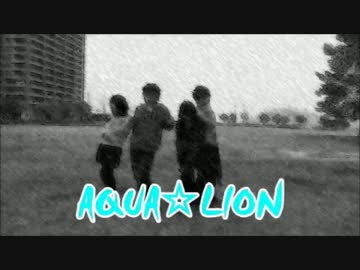 AQUA☆LION紹介動画