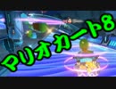 【実況】今からでもマリオカート８ part135