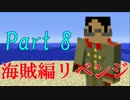 【Minecraft】ギスギスクラフト海賊編リベンジpart8【マルチ実況プレイ】