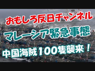 【マレーシア緊急事態】 中国海賊１００隻襲来！