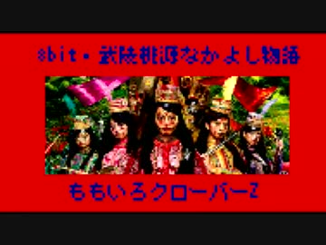 ファミコン風アレンジ「武陵桃源なかよし物語 / ももいろクローバーZ」