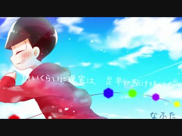 【おそ松さん人力＋手描き】サ|マ|ー|タ|イ|ム|レ|コ|ー|ド【おそ松】