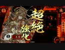 【戦国大戦】 決めるぞ！下剋上 ＃1539 vs我が鬼嫁の目覚め