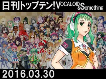 sm28534017に修正★日刊トップテン！VOCALOID＆something【日刊ぼかさん2016.03.30】