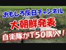 【大朝鮮発表】 自衛隊がＴ５０購入！