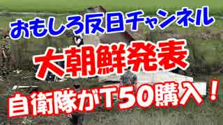 【大朝鮮発表】 自衛隊がＴ５０購入！