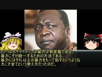 【ゆっくり歴史解説】黒歴史上人物vol.14「イディアミン」