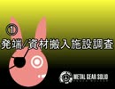 【MGSPW】ゆかりさんはコスタリカへゲームで旅行【ゆかり実況】Part01