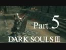 【DARK SOULSⅢ】我、火の無き灰となりて【初見実況】part.5