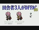 田舎者3人がDFFAC Part89【プラDライトニング】