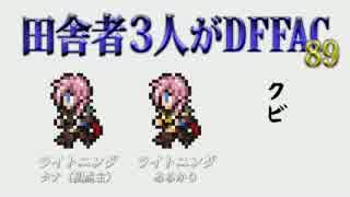 田舎者3人がDFFAC Part89【プラDライトニング】