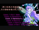【第12回東方卓遊偽】 月の侵略者達の死人狂劇 Count.3