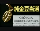 純金豆当たりました！ ジョージア ザ・プレミアム