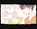 誕生日に彼女ほしくて【エイリアンガールフレンド】　歌ってみた