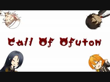 【刀剣乱舞CoC】もしもし『Call Of Ofuton』しませんか？【実卓リプレイ】