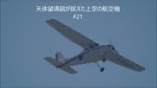 【第21弾】天体望遠鏡が捉えた上空の航空機