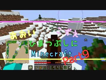 【ゆっくり実況】あおいとこずえのひまつぶしにminecraft part19