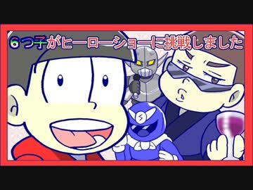 【手書き】６つ子がヒーローショーに挑戦しました。