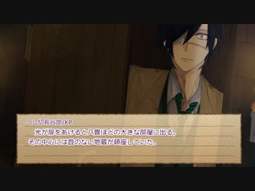 パーリィピーポーな伊達と長谷部のクトゥルフ珍道中part.5[実卓リプレイ]