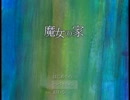 【実況】魔女の家　初見プレイ【Part3】