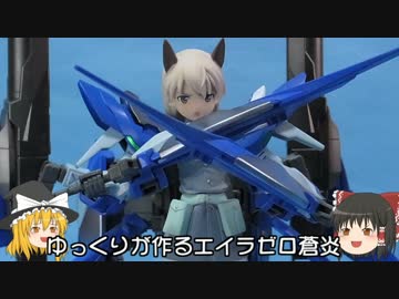 ゆっくりが作る エイラゼロ蒼炎