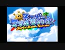 【実況1】スッパマァリオッサッシャーィン！！！！