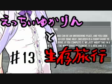 【7 Days To Die】えっちぃゆかりんと生存旅行♯13【VOICEROID実況】