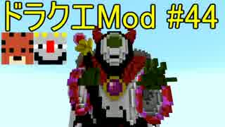 【Minecraft】ドラゴンクエスト　サバンナの戦士たち　#44【DQM4実況】
