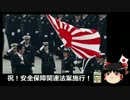 【ゆっくり保守】祝！安保法案施行！＆しばき隊野間直伝対警察術。