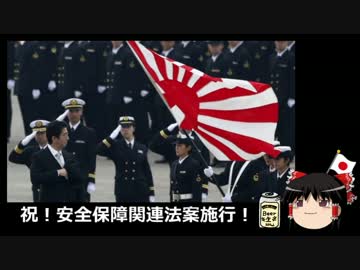 【ゆっくり保守】祝！安保法案施行！＆しばき隊野間直伝対警察術。