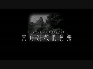 【東方幻想的音楽】Magical and Hopeless【トルテルマジック】