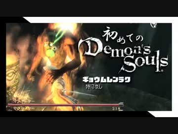 卍【実況】初めてのデモンズソウル_32