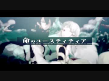 【Neruさん歌ってみたツアー】命のユースティティア  【なちのなちこ】