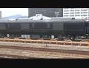 【吹田と】TWILIGHTEXPRESS瑞風甲種輸送(20160330)【宮原へ】