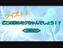 クイズ！！どこの家のミクでしょうか！？＜解答編＞