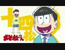 【最高音質】おそ松さん 十四松ED+予告まとめ