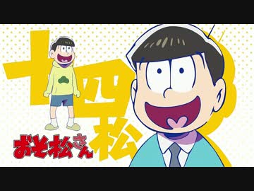 【最高音質】おそ松さん 十四松ED+予告まとめ